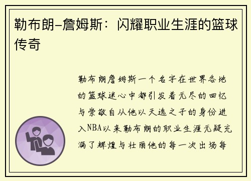 勒布朗-詹姆斯：闪耀职业生涯的篮球传奇