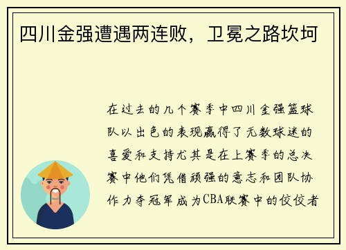 四川金强遭遇两连败，卫冕之路坎坷