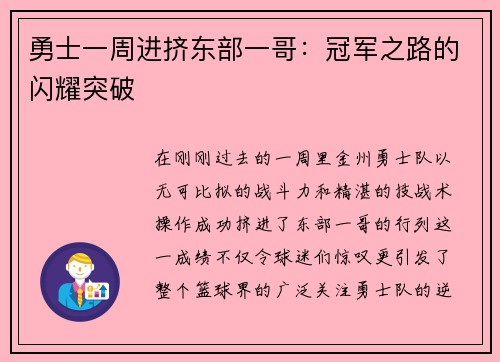 勇士一周进挤东部一哥：冠军之路的闪耀突破