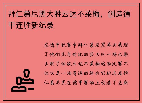 拜仁慕尼黑大胜云达不莱梅，创造德甲连胜新纪录