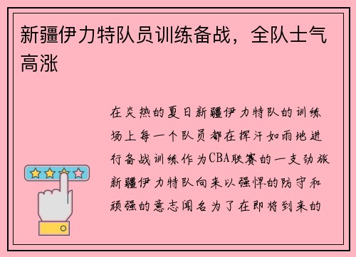 新疆伊力特队员训练备战，全队士气高涨