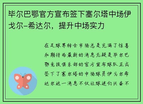 毕尔巴鄂官方宣布签下塞尔塔中场伊戈尔-希达尔，提升中场实力