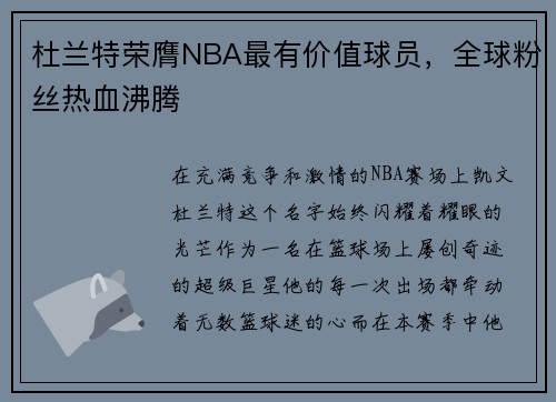 杜兰特荣膺NBA最有价值球员，全球粉丝热血沸腾