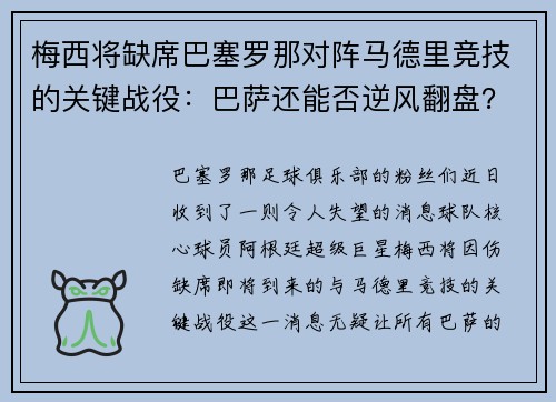 梅西将缺席巴塞罗那对阵马德里竞技的关键战役：巴萨还能否逆风翻盘？