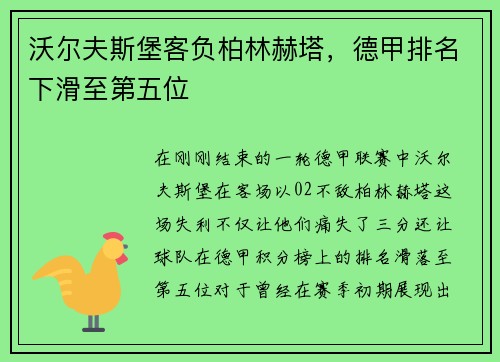 沃尔夫斯堡客负柏林赫塔，德甲排名下滑至第五位