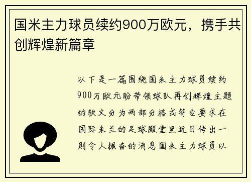 国米主力球员续约900万欧元，携手共创辉煌新篇章