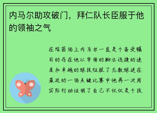 内马尔助攻破门，拜仁队长臣服于他的领袖之气