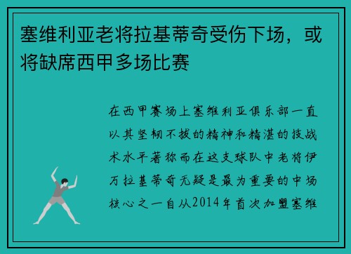 塞维利亚老将拉基蒂奇受伤下场，或将缺席西甲多场比赛