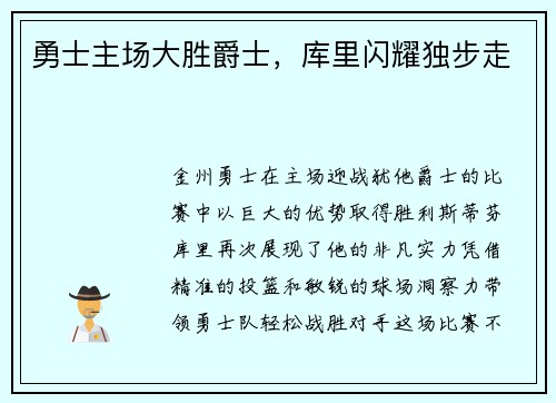 勇士主场大胜爵士，库里闪耀独步走