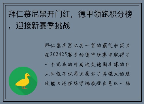 拜仁慕尼黑开门红，德甲领跑积分榜，迎接新赛季挑战