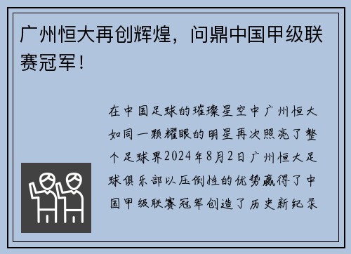广州恒大再创辉煌，问鼎中国甲级联赛冠军！