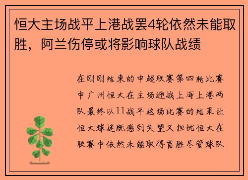 恒大主场战平上港战罢4轮依然未能取胜，阿兰伤停或将影响球队战绩
