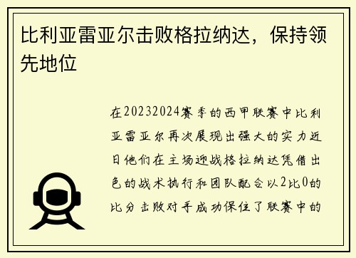 比利亚雷亚尔击败格拉纳达，保持领先地位