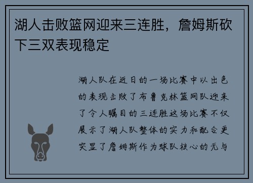 湖人击败篮网迎来三连胜，詹姆斯砍下三双表现稳定