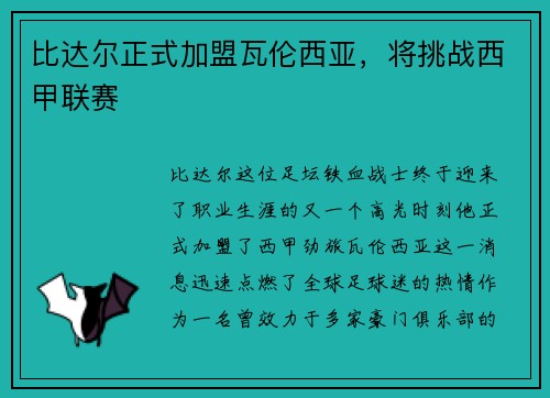 比达尔正式加盟瓦伦西亚，将挑战西甲联赛