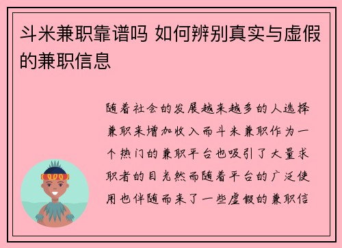 斗米兼职靠谱吗 如何辨别真实与虚假的兼职信息
