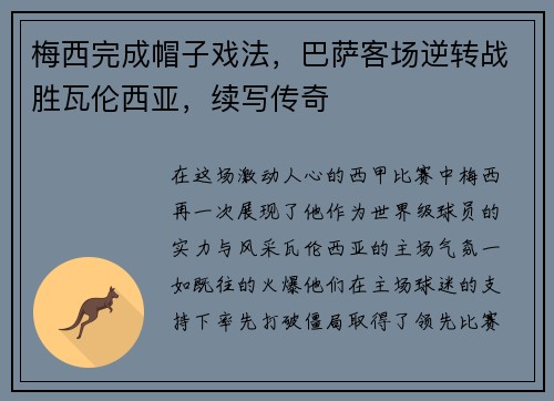 梅西完成帽子戏法，巴萨客场逆转战胜瓦伦西亚，续写传奇