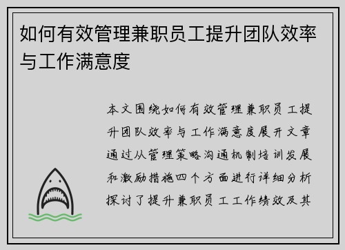 如何有效管理兼职员工提升团队效率与工作满意度