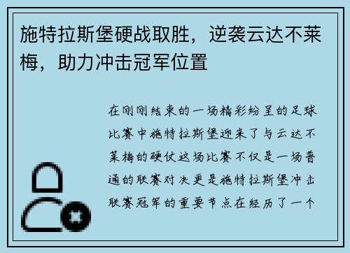 施特拉斯堡硬战取胜，逆袭云达不莱梅，助力冲击冠军位置