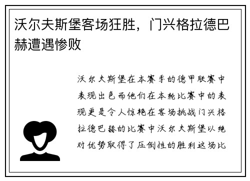 沃尔夫斯堡客场狂胜，门兴格拉德巴赫遭遇惨败