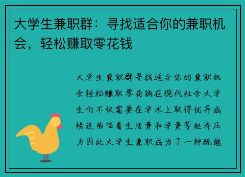 大学生兼职群：寻找适合你的兼职机会，轻松赚取零花钱