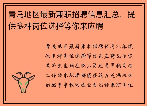 青岛地区最新兼职招聘信息汇总，提供多种岗位选择等你来应聘