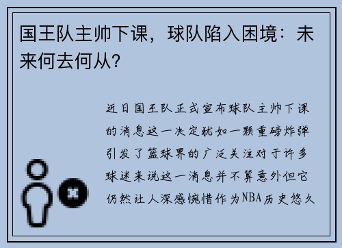 国王队主帅下课，球队陷入困境：未来何去何从？