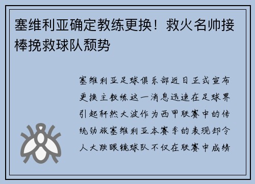 塞维利亚确定教练更换！救火名帅接棒挽救球队颓势