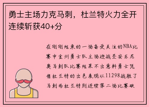 勇士主场力克马刺，杜兰特火力全开连续斩获40+分
