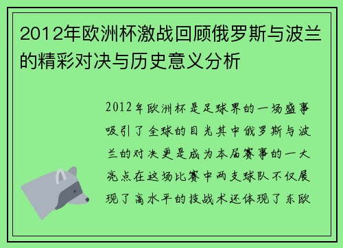 2012年欧洲杯激战回顾俄罗斯与波兰的精彩对决与历史意义分析