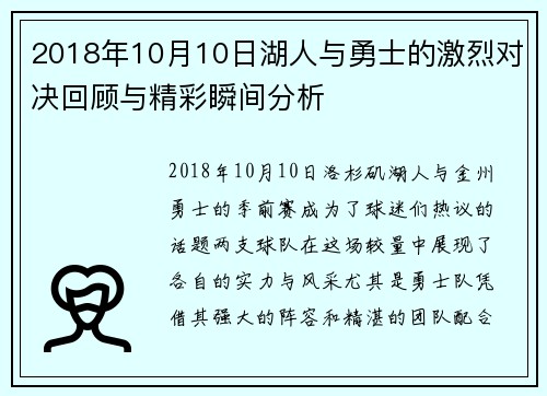 2018年10月10日湖人与勇士的激烈对决回顾与精彩瞬间分析