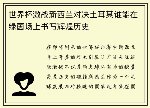 世界杯激战新西兰对决土耳其谁能在绿茵场上书写辉煌历史