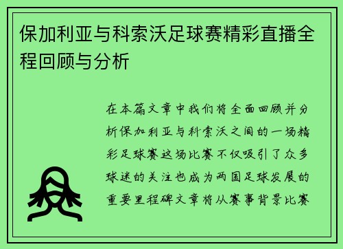 保加利亚与科索沃足球赛精彩直播全程回顾与分析