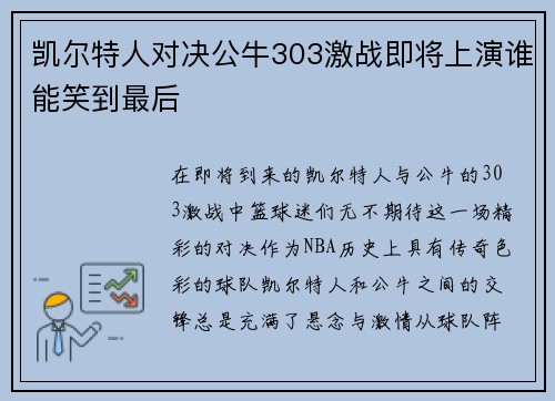 凯尔特人对决公牛303激战即将上演谁能笑到最后
