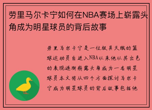 劳里马尔卡宁如何在NBA赛场上崭露头角成为明星球员的背后故事