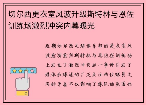切尔西更衣室风波升级斯特林与恩佐训练场激烈冲突内幕曝光