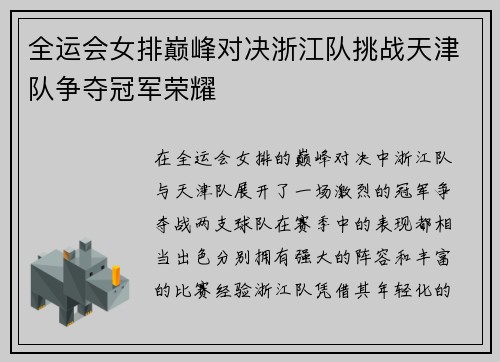 全运会女排巅峰对决浙江队挑战天津队争夺冠军荣耀