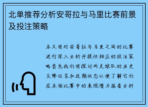 北单推荐分析安哥拉与马里比赛前景及投注策略