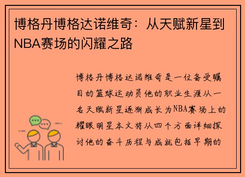 博格丹博格达诺维奇：从天赋新星到NBA赛场的闪耀之路