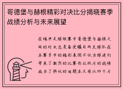 哥德堡与赫根精彩对决比分揭晓赛季战绩分析与未来展望