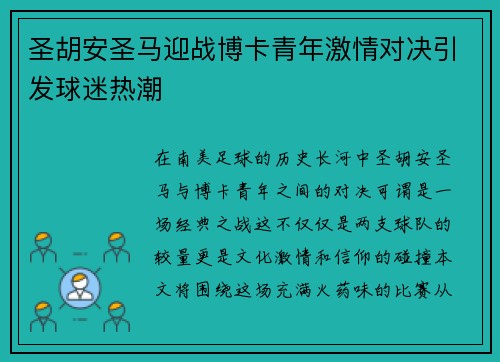 圣胡安圣马迎战博卡青年激情对决引发球迷热潮