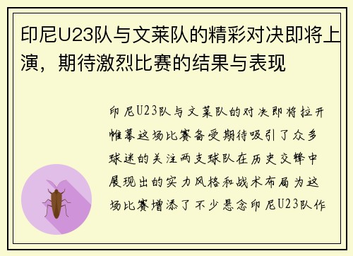 印尼U23队与文莱队的精彩对决即将上演，期待激烈比赛的结果与表现