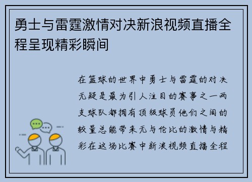 勇士与雷霆激情对决新浪视频直播全程呈现精彩瞬间