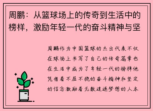 周鹏：从篮球场上的传奇到生活中的榜样，激励年轻一代的奋斗精神与坚持信念