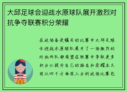 大邱足球会迎战水原球队展开激烈对抗争夺联赛积分荣耀