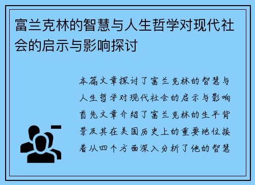 富兰克林的智慧与人生哲学对现代社会的启示与影响探讨