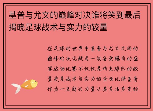 基普与尤文的巅峰对决谁将笑到最后揭晓足球战术与实力的较量