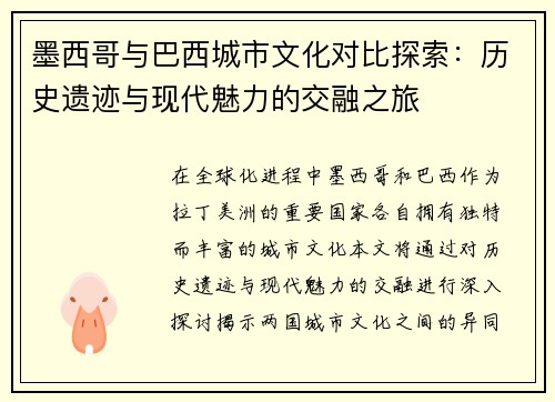墨西哥与巴西城市文化对比探索：历史遗迹与现代魅力的交融之旅
