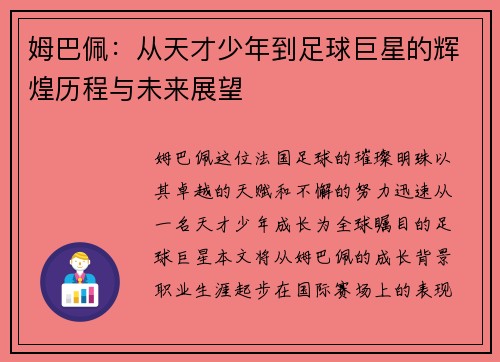 姆巴佩：从天才少年到足球巨星的辉煌历程与未来展望