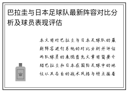 巴拉圭与日本足球队最新阵容对比分析及球员表现评估